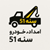 امداد خودرو شبانه روزی سنندج (سنه۵۱)